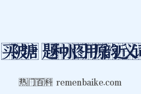 买陂塘·题种水图用原韵近义词是什么意思的图片